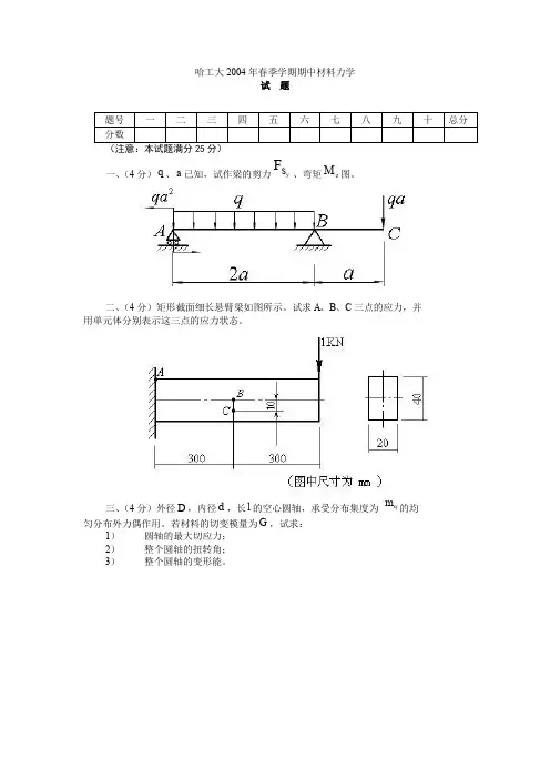 哈尔滨工业大学期中材料力学试题