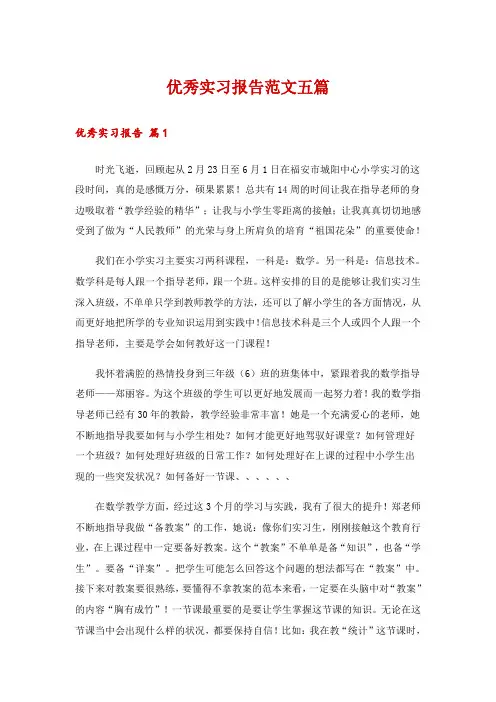 优秀实习报告范文五篇