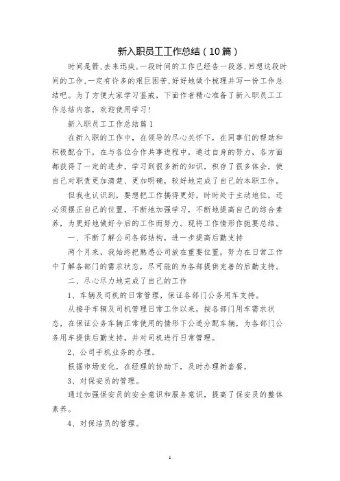 新入职员工工作总结(10篇)