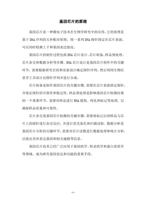 基因芯片的原理