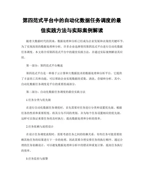 第四范式平台中的自动化数据任务调度的最佳实践方法与实际案例解读