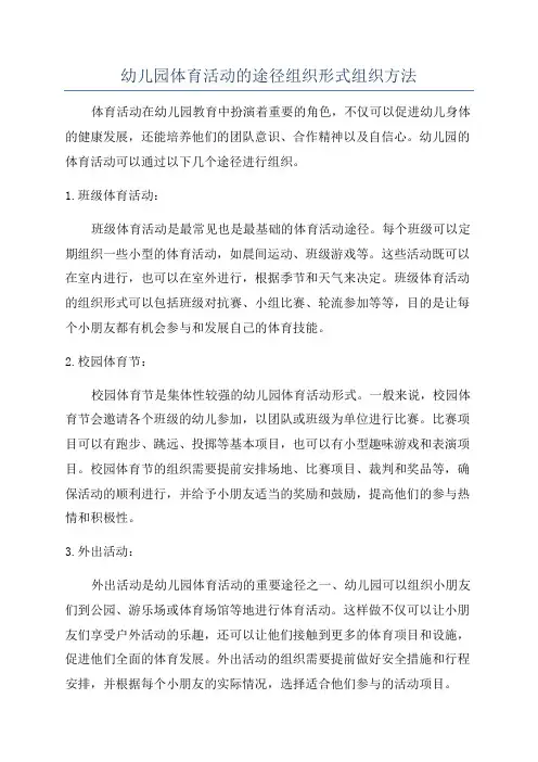 幼儿园体育活动的途径组织形式组织方法
