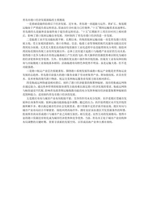 青岛市港口经济发展面临的主要挑战