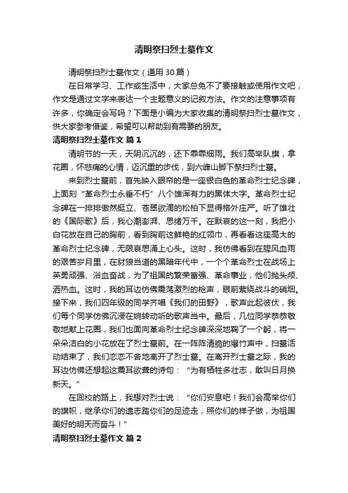 清明祭扫烈士墓作文（通用30篇）