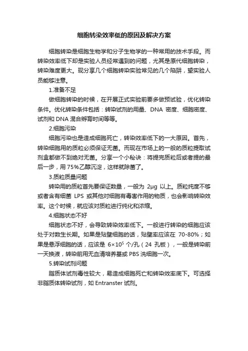 细胞转染效率低的原因及解决方案