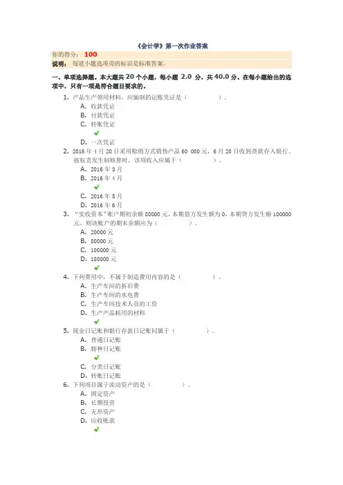 《会计学》第一次作业答案
