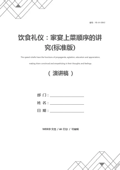 饮食礼仪：家宴上菜顺序的讲究(标准版)