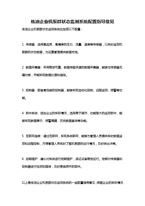 炼油企业机泵群状态监测系统配置指导意见