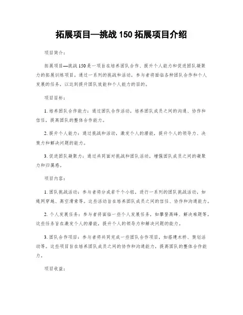 拓展项目—挑战150拓展项目介绍