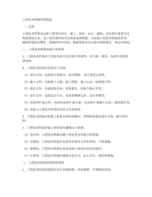 工程技术档案管理制度