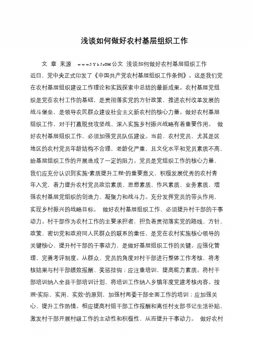 浅谈如何做好农村基层组织工作