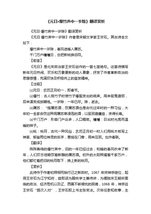 《元日·爆竹声中一岁除》翻译赏析