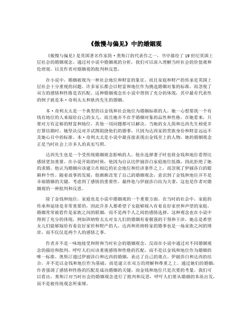 《傲慢与偏见》中的婚姻观