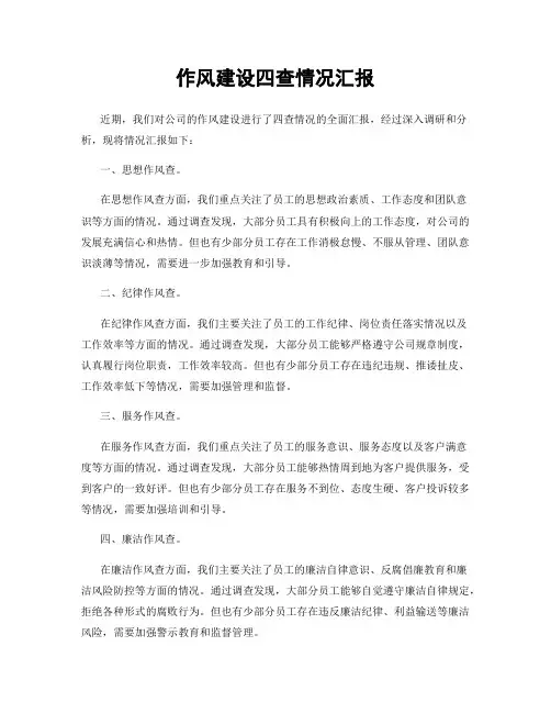 作风建设四查情况汇报