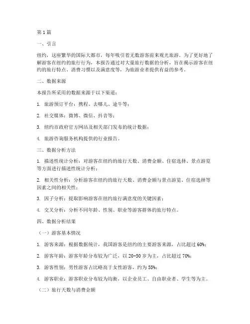 纽约旅行数据分析报告(3篇)