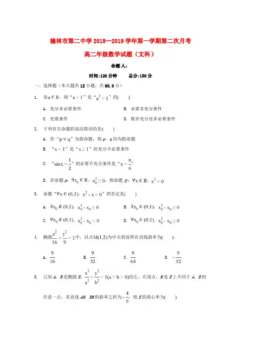 2018_2019学年高二数学上学期第二次月考试题文无答案word版本