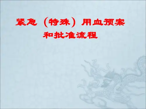 紧急用血预案PPT医学课件