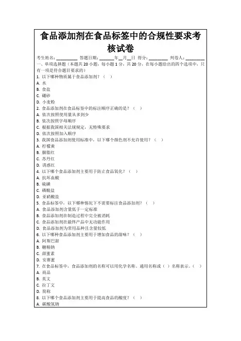 食品添加剂在食品标签中的合规性要求考核试卷