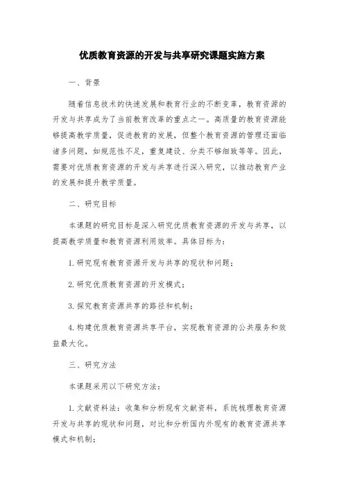 优质教育资源的开发与共享研究课题实施方案