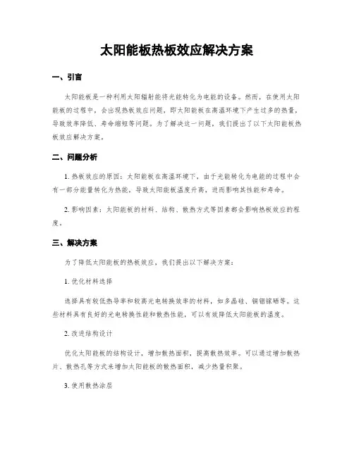 太阳能板热板效应解决方案
