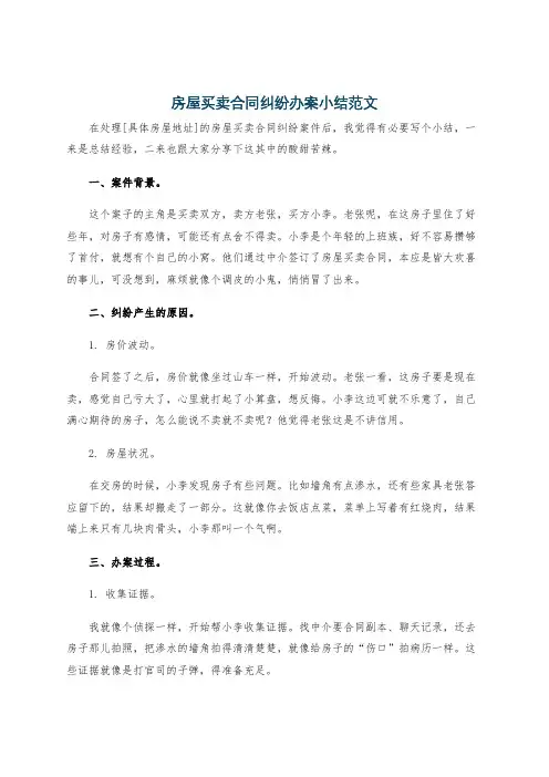 房屋买卖合同纠纷办案小结范文