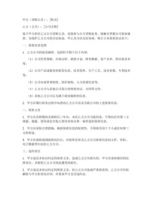 采购人员的保密协议范本