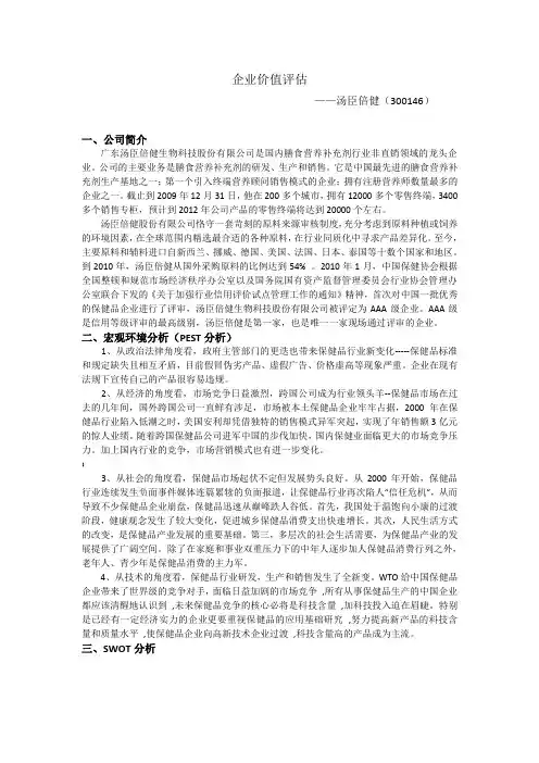汤臣倍健宏观环境分析,pest、swot