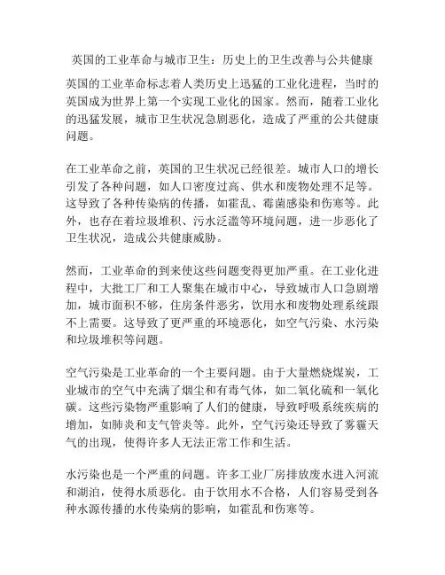 英国的工业革命与城市卫生：历史上的卫生改善与公共健康