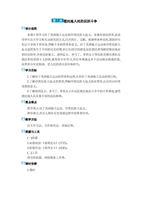 2024年部编版九年级历史教学九年级电子教案九年级下册第一单元第1课 殖民地人民的反抗斗争