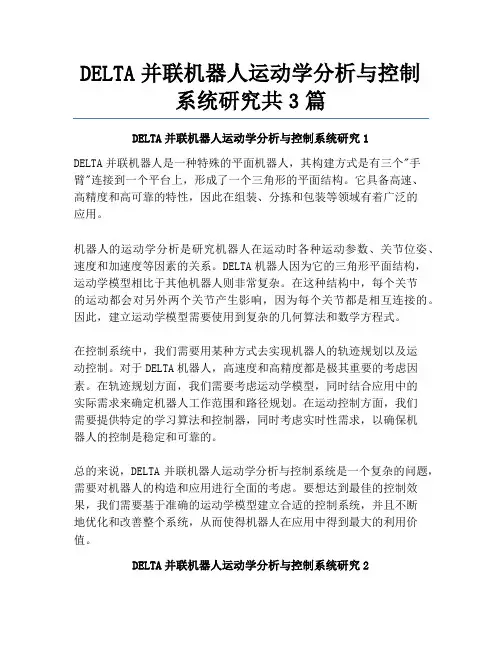 DELTA并联机器人运动学分析与控制系统研究共3篇