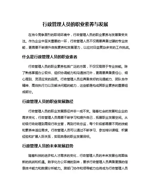 行政管理人员的职业素养与发展