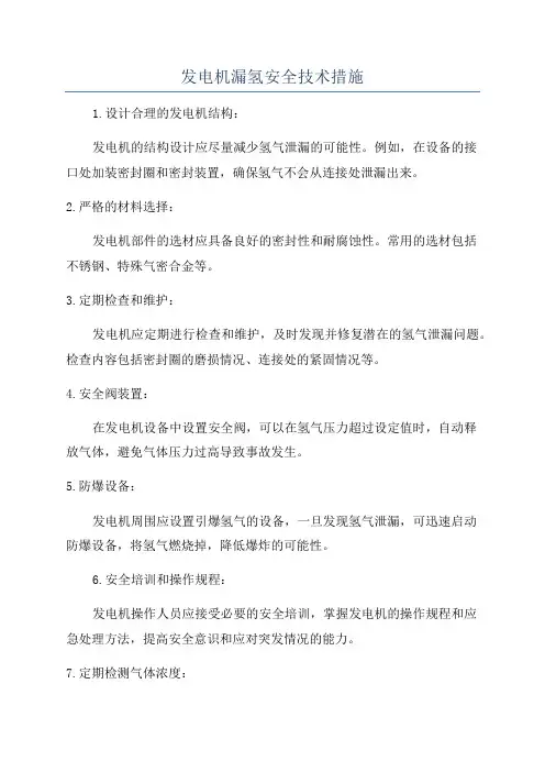 发电机漏氢安全技术措施