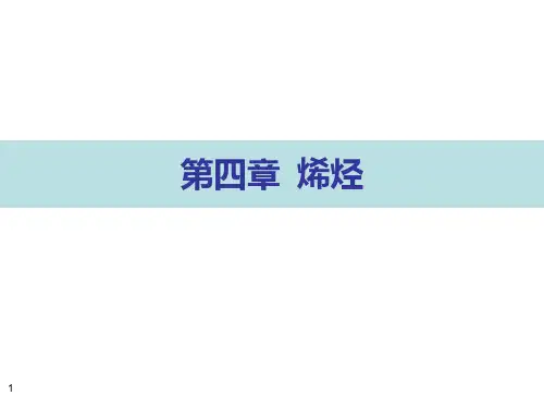 第四章 烯烃