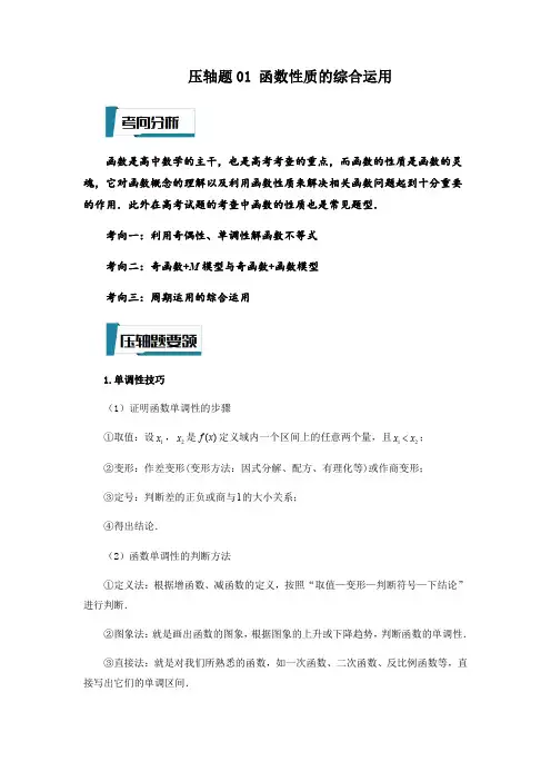 压轴题01  函数性质的综合运用(解析版)-2023年高考数学压轴题专项训练(江苏专用)
