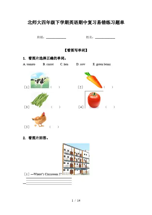 北师大四年级下学期英语期中复习易错练习题单