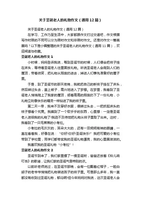 关于圣诞老人的礼物作文（通用12篇）