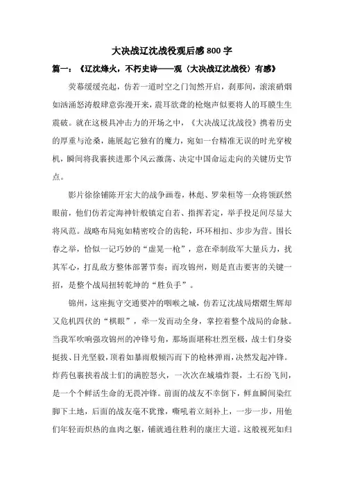 大决战辽沈战役观后感800字