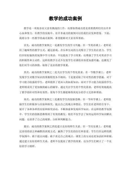 教学的成功案例