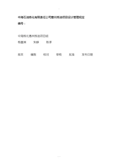 中海石油炼化有限责任公司惠州炼油项目设计管理规定
