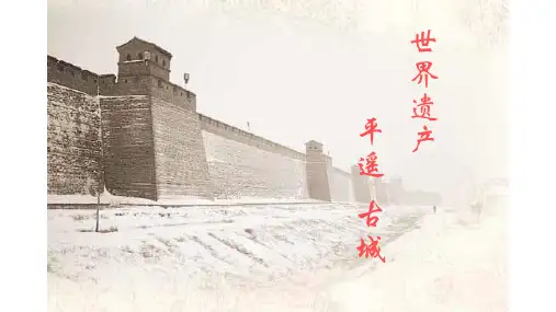 平遥古城ppt介绍