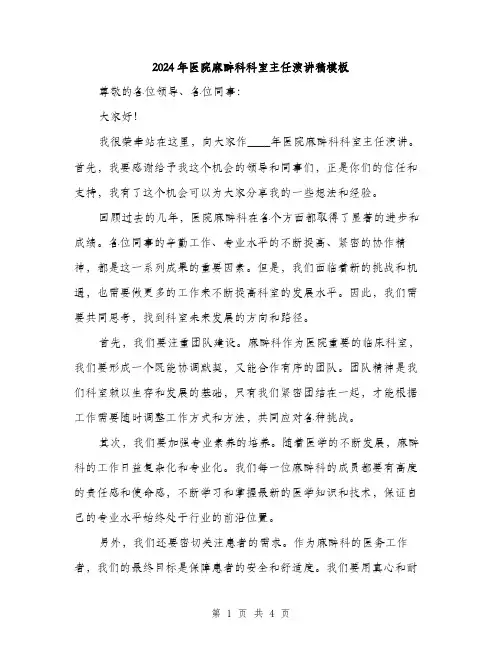 2024年医院麻醉科科室主任演讲稿模板(二篇)