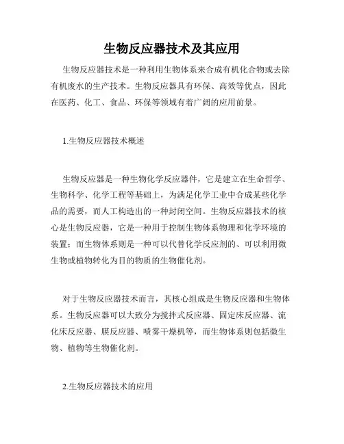 生物反应器技术及其应用