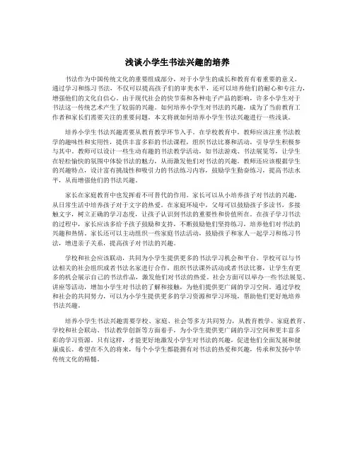 浅谈小学生书法兴趣的培养