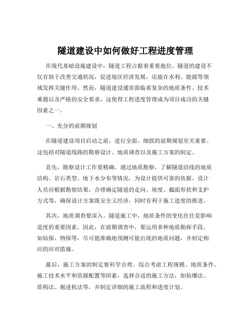 隧道建设中如何做好工程进度管理