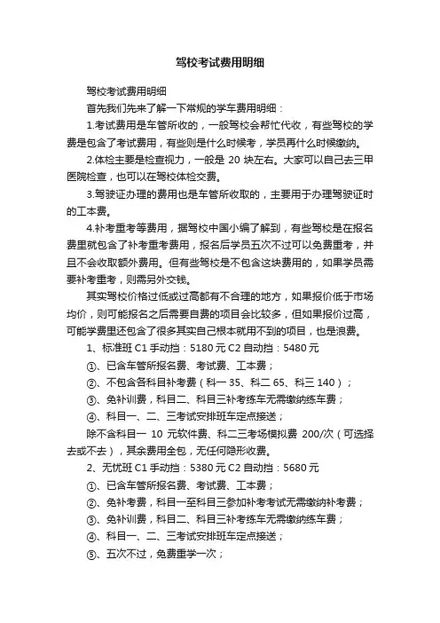 驾校考试费用明细