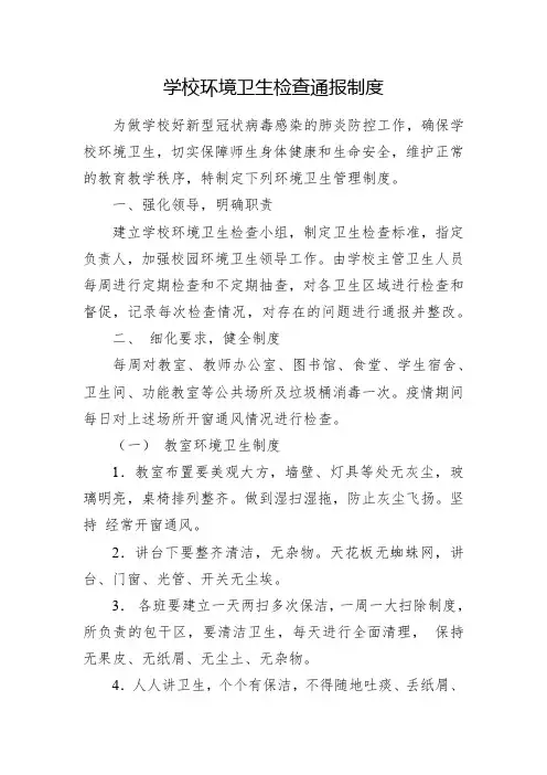 学校环境卫生检查通报制度