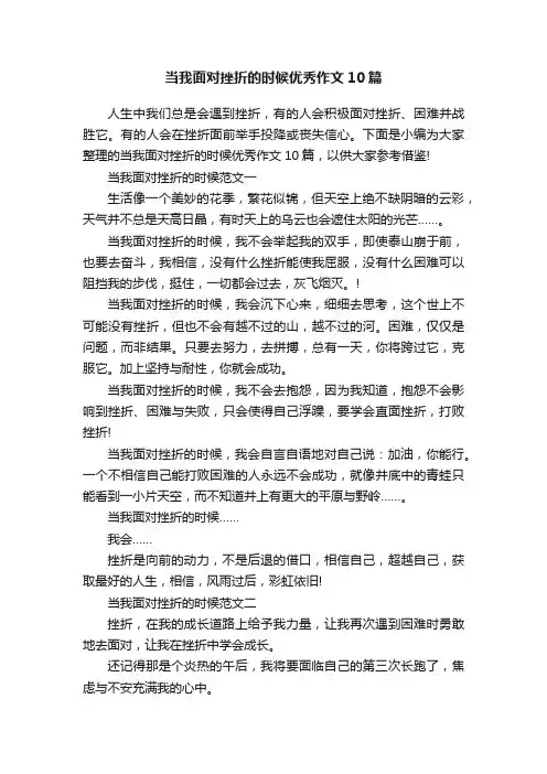当我面对挫折的时候优秀作文10篇