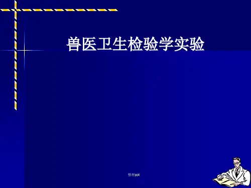 兽医卫生检验实验教程