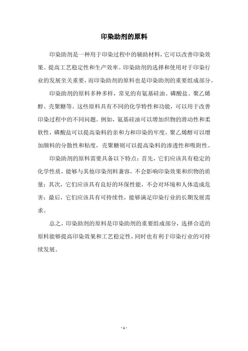 印染助剂的原料