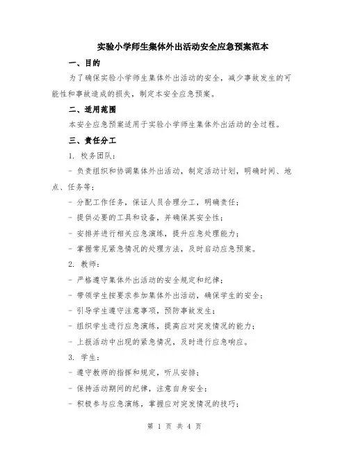 实验小学师生集体外出活动安全应急预案范本